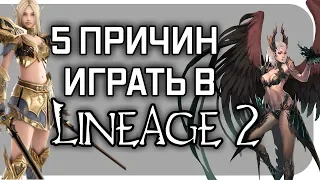 🔥 5 причин играть в Lineage 2 в 2019 году 🔥