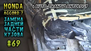 #69 [Honda ACCORD 7] Замена задней части Body Repair