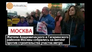 #Москва.  Митинг против строительства участка метро