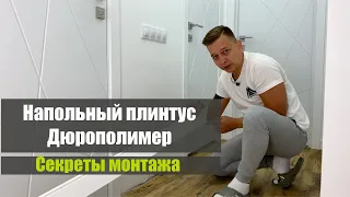Напольный плинтус Дюрополимер//секреты монтажа