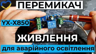 DIY сам. YX-X850 модуль перемикання живлення на 12-48В та 10А. Згодиться для аварійного освітлення.