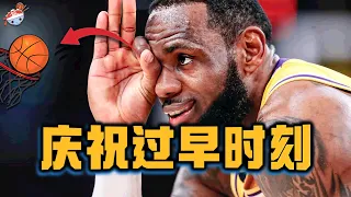 【冷飯說】NBA那些「慶祝太早，慘遭打臉」的十大經典時刻：科比跳大蛋舞，帥不過3秒！詹姆斯狂搖手指，慘被反殺！