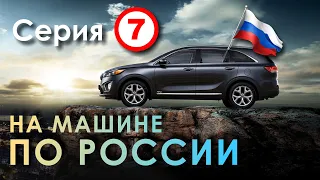 ➆ 1️⃣ Картофельное пюре в автодоме, 2️⃣ Кемерово, 3️⃣ Красноярск 🚘...