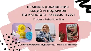 Правила добавления акций и подарков по каталогу 11 2021 Faberlic online