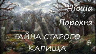 Нюша Порохня ТАЙНА СТАРОГО КАПИЩА, часть 6