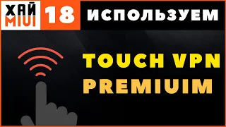 Touch VPN Premium 🌐 Бесплатный VPN для Android - Touchvpn PRO ✅ ФИШКИ MIUI 12 ▶️ #18