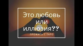 Это любовь или иллюзия? Таро расклад онлайн