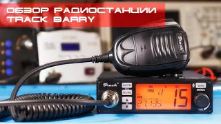 ✅ Обзор радиостанции Track Barry (review, overview)