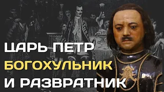 Петр Первый| Богохульник,алкоголик и развратник | Темная сторона русского императора