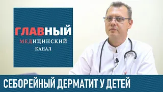 Себорейный дерматит у детей. Симптомы и лечение себорейного дерматита у ребенка грудничка на голове