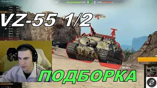 У ТЕБЯ ТАКЖЕ? VZ-55, КОГДА ВЫДАЕШЬ ОДИН ИЗ ДВУХ СНАРЯДОВ БАРАБАНА