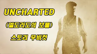 언차티드: 엘도라도의 보물(Uncharted: Drake's Fortune) 스토리 무비컷