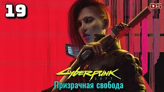 Cyberpunk 2077: Призрачная свобода. Флюгер. Прохождение № 19.