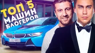 ТОП 5 САМЫХ КРУТЫХ МАШИН БЛОГЕРОВ