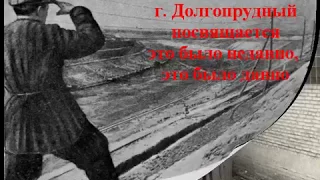 к 60 летию долгопрудный