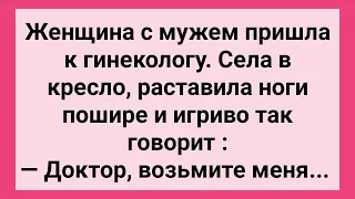 Игривая Женщина Пришла с Мужем к Гинекологу! Сборник Свежих Смешных Жизненных Анекдотов!