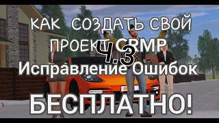 КАК ИСПРАВИТЬ  ОШИБКУ ПРИ ВХОДЕ НА СВОЙ СЕРВЕР CRMP MOBILE|ИСПРАВЛЕНИЕ ВСЕХ ОШИБОК!