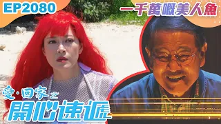 愛回家之開心速遞 第2080集｜一千萬嘅美人魚｜處境喜劇｜港劇｜爆笑｜劇集｜愛情｜TVB港劇精華｜林淑敏｜許家傑｜張景淳｜呂慧儀｜滕麗名