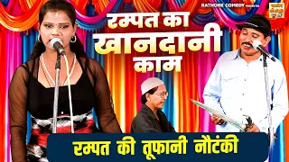 रम्पत का खानदानी काम ~ रम्पत की तूफानी नौटंकी | Rampat Harami Nautanki Program | Dehati Comedy Video