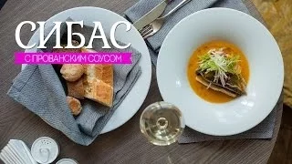 Сибас с прованским соусом / Как приготовить рыбу сибас / видео рецепт [Patee. Рецепты]