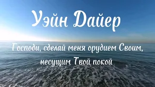 Уэйн Дайер гл.7 "Господи, сделай меня орудием Своим, несущим Твой покой"