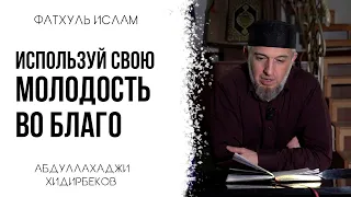 Используй свою молодость во благо | Абдуллахаджи Хидирбеков | Фатхуль Ислам