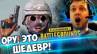 ПАПИЧ: "Это САМЫЙ СМЕШНОЙ ВИДОС про PUBG"