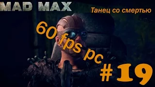 Прохождение Mad Max (Безумный Макс)На PC (60 fps)на русском Часть 19 Танец со смертью