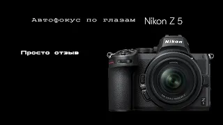 Работа автофокуса по глазам Nikon Z5. Делюсь ощущениям.
