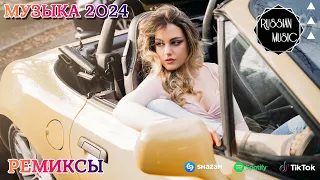 ХИТЫ 2024🎉Музыка в тренде 2024🔥Новинки 2024 Музыки🔥САМЫЕ ЛУЧШИЕ ПЕСНИ 2024🔥Лучшие песни 2024