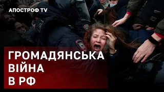 ГРОМАДЯНСЬКА ВІЙНА В РОСІЇ ПОЧАЛАСЯ / АПОСТРОФ ТВ