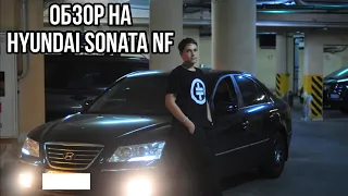 Обзор на Hyundai Sonata NF