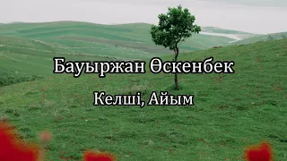 Бауыржан Өскенбек – Келші, Айым (мәтін, текст, lyrics)