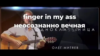 Олег Митяев - однокл♂ass♂ница (gachi remix)