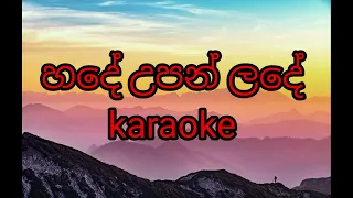 හදේ උපන් ලදේ karaoke