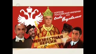 Корона Российской империи, или Снова Неуловимые(2009)"Неизвестная версия"фильм о фильме.