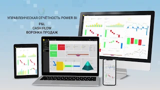 Управленческие дашборды в Power BI