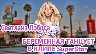 Светлана ЛОБОДА на последнем месяце БЕРЕМЕННОСТИ ТАНЦУЕТ в КЛИПЕ SuperStar