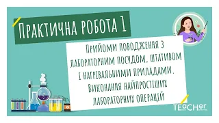 Практична робота 1. Прийоми поводження з лабораторним посудом, штативом і нагрівальними приладами.