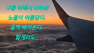 구름 위에 펼쳐진 노을.