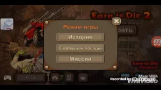 Как взломать Earn to die 2 (самый легкий способ) 2016