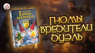 ГНОМЫ-ВРЕДИТЕЛИ: Дуэль | Играем в настольную игру