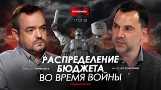 Арестович: Бюджет во время войны: все на оборону или есть золотая середина? @holovanov #6