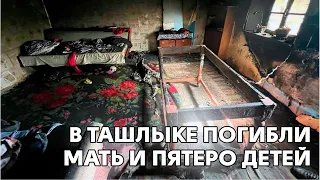 В Ташлыке погибли мать и пятеро детей