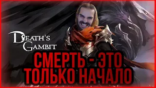 Death's Gambit - Все Боссы [Разминка перед DLC]