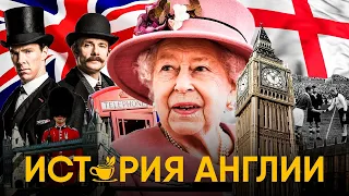 История Англии за 30 минут. От палеолита до Великобритании!