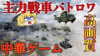 【戦車バトロワ】グラフィック神な無料戦車ゲームをプレイ！生き残りをかけた戦い　【ゆっくり実況】