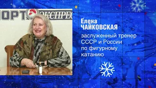 Елена Чайковская, заслуженный тренер СССР и России по фигурному катанию