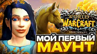 МОЙ ПЕРВЫЙ МАУНТ И ЧУДО ВЫЖИВАНИЕ НА SOULSEEKER X1 - WOW SIRUS