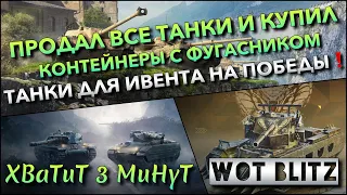 🔴Tanks | WoT Blitz ПРОДАЛ ВСЕ ТАНКИ И КУПИЛ КОНТЕЙНЕРЫ С ФУГАСНИКОМ🔥 ТАНКИ ДЛЯ ИВЕНТА НА ПОБЕДЫ❗️